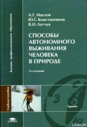 Способы автономного выживания человека в природе