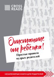 Саммари книги Марины Мелия «Отстаньте от ребёнка! Простые правила мудрых родителей. Второе издание, дополненное»