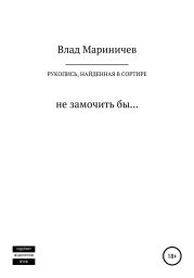 Рукопись, найденная в сортире