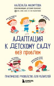 Адаптация к детскому саду без проблем