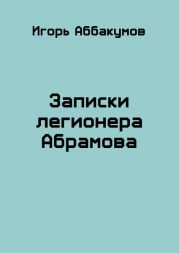 Записки легионера Абрамова
