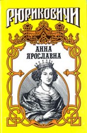 Русская корлева. Анна Ярославна