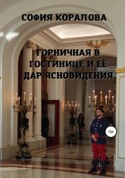 Горничная в гостинице и её дар ясновидения