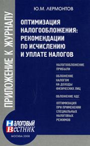 Оптимизация налогообложения: рекомендации по и уплате налогов