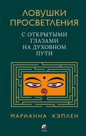 Ловушки просветления. С открытыми глазами на духовном пути