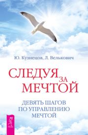 Следуя за мечтой. Девять шагов по управлению мечтой