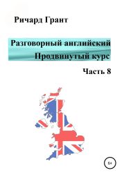 Разговорный английский. Продвинутый курс. Часть 8