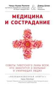 Медицина и сострадание. Советы тибетского ламы всем, кто заботиться о больных и умирающих людях