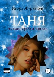 Таня. Чужая среди своих