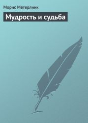 Мудрость и судьба