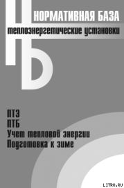 Теплоэнергетические установки. Сборник нормативных документов