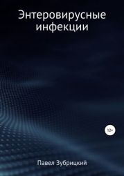 Энтеровирусные инфекции