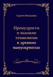 Премудрости и высокие технологии в древних манускриптах