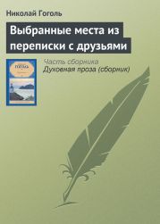 Выбранные места из переписки с друзьями