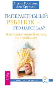 Гиперактивный ребенок - это навсегда? Альтернативный взгляд на проблему