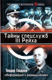 Тайны спецслужб III Рейха. «Информация к размышлению»