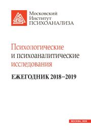 Психологические и психоаналитические исследования. Ежегодник 2018–2019