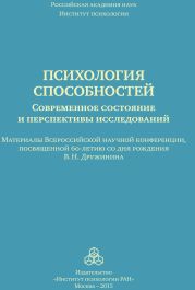 Психология способностей. Современное состояние и перспективы исследований. Материалы Всероссийской научной конференции, посвященной 60-летию со дня рождения В. Н. Дружинина, ИП РАН, 25-26 сентября 2015 г.