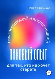 Пиковый опыт для тех, кто не хочет стареть. Сила ассоциаций и воспоминаний