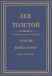 Полное собрание сочинений. Том 10. Война и мир. Том второй