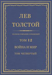 Полное собрание сочинений. Том 12. Война и мир. Том четвертый