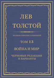 Полное собрание сочинений. Том 13. Война и мир. Черновые редакции и варианты