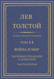 Полное собрание сочинений. Том 14. Война и мир. Черновые редакции и варианты. Часть вторая