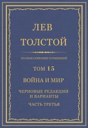 Полное собрание сочинений. Том 15. Война и мир. Черновые редакции и варианты. Часть третья