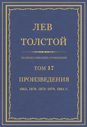 Полное собрание сочинений. Том 17