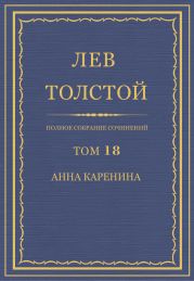 Полное собрание сочинений в 90 томах. Том 18. Анна Каренина