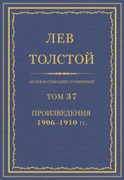 Полное собрание сочинений в 90 томах. Том 37
