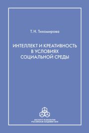 Интеллект и креативность в условиях социальной среды