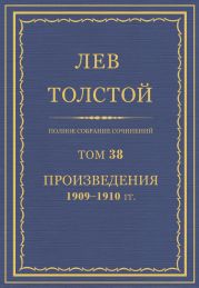 Том 38. Полное собрание сочинений.