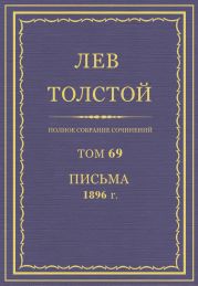 Полное собрание сочинений. Том 69. Письма 1896 г.