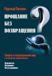 Прощание без возвращения? Смерть и потусторонний мир с точки зрения парапсихологии