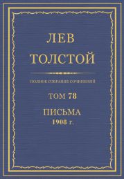 Полное собрание сочинений. Том 78