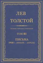 Полное собрание сочинений. Том 81