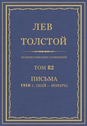 Полное собрание сочинений. Том 82