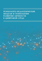 Психолого-педагогические модели и технологии развития личности в цифровой среде