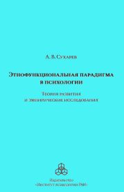 Этнофункциональная парадигма в психологии. Теория развития и эмпирические исследования