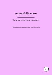 Каноны и каноническое развитие. К истории развития церковного права на Востоке и Западе