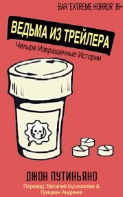 Ведьма из трейлера (сборник)