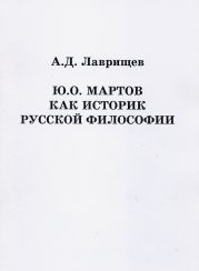 Ю.О. Мартов как историк русской философии