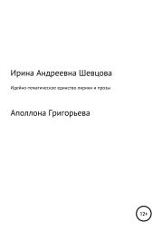 Идейно-тематическое единство лирики и прозы Аполлона Григорьева