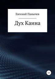 Дух Каина