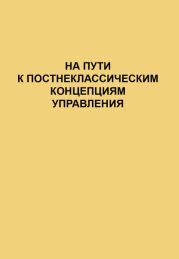 На пути к постнеклассическим концепциям управления