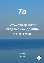 Походные истории медвежонка Юджина и его семьи. В Крыму. Часть 7