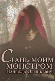 Стань моим монстром