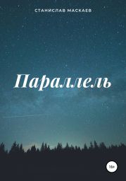 Параллель