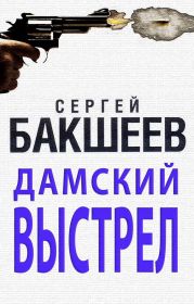 Дамский выстрел